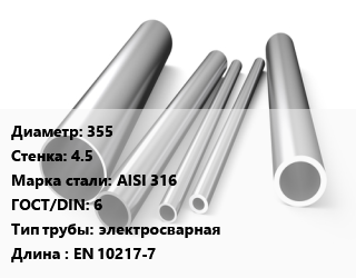 Труба нержавеющая 355х4.5 мм Сталь AISI 316 ГОСТ: 6 электросварная L=EN 10217-7 цена от 633000 сум / т, где купить, условия доставки в Ташкенте и Ташкентской области